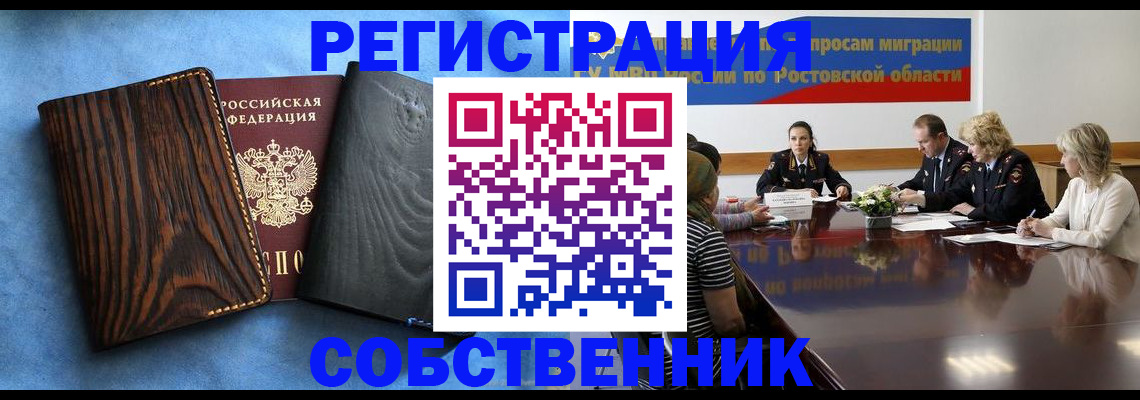 прописка в Новочеркасске